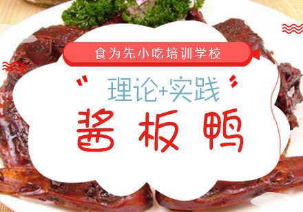 福州酱板鸭培训课程