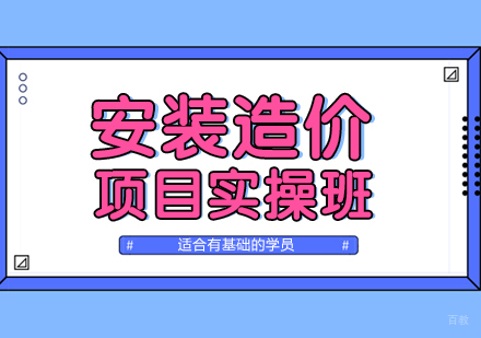 上海安装造价实操培训班