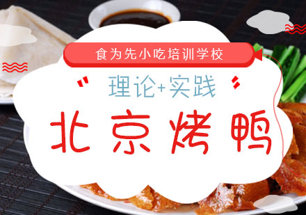 福州特色小吃北京烤鸭培训课程