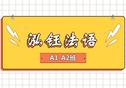 郑州泓钰法语A1-A2班