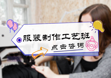 北京华文服装职业技能培训学校_北京服装制作工艺班
