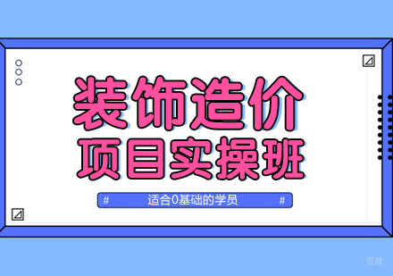 上海装饰造价培训实操技能班