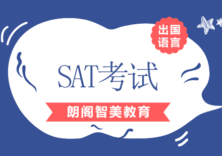 北京SAT-「什么是SAT考试」北京朗阁智美教育SAT考试解析？