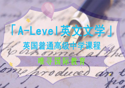 成都A-level「A-Level英文文学」课程培训