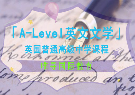 成都「A-Level英文文学」课程培训