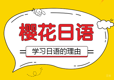 合肥日语-你为什么学日语？学习日语的理由