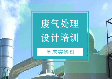 上海废气处理设计培训