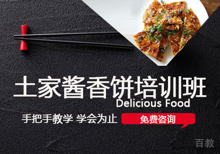 土家酱香饼培训班