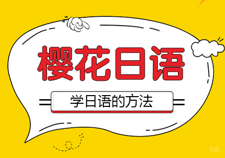 合肥日语-合肥比较有用的学日语的方法