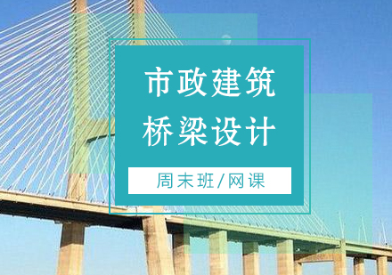上海市政建筑桥梁设计培训班