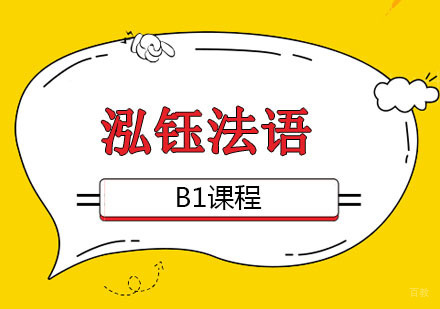 郑州泓钰教育_郑州泓钰法语B1课程