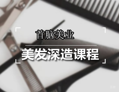 深圳美发深造课程