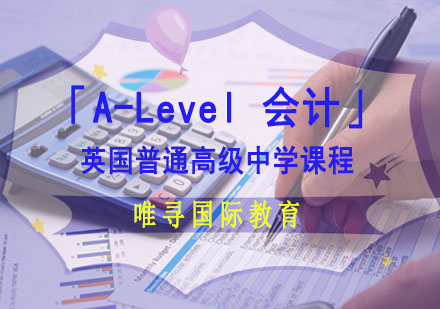 「A-Level会计」课程培训