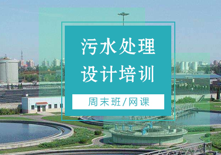上海污水处理设计培训班