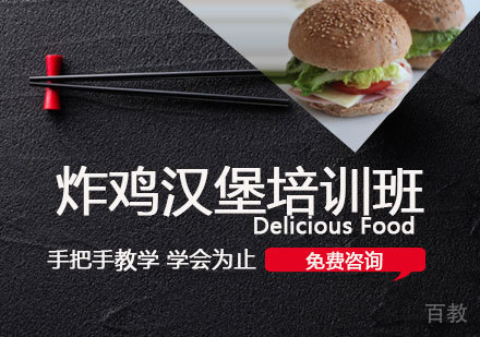 炸鸡汉堡培训班