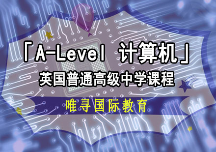 成都A-level「A-Level计算机」课程培训
