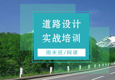 上海道路桥梁设计培训