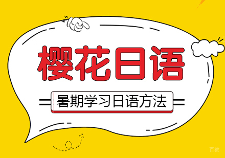 合肥日语-合肥暑期学习日语的方法