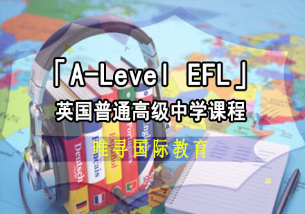 成都A-level「A-LevelEFL」课程培训