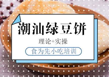 福州潮汕绿豆饼培训课程