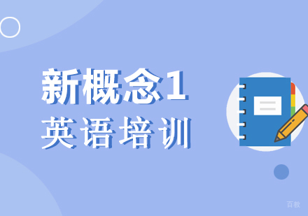 上海新概念英语一培训课程