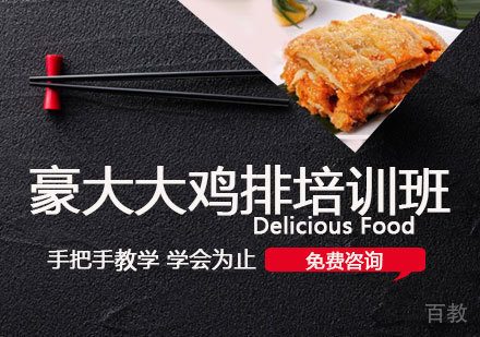豪大大鸡排培训班