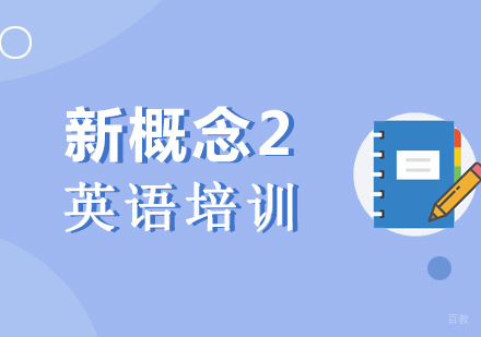 上海新概念英语二培训课程