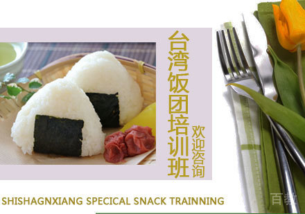 台湾饭团培训班