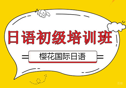 沈阳日语初级培训班