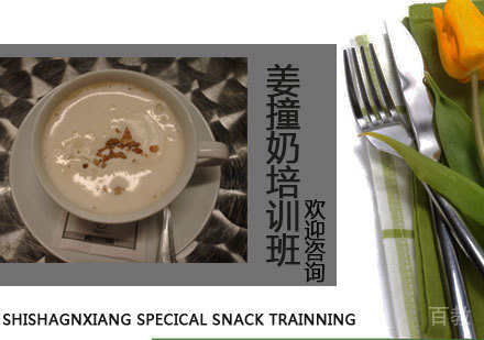 姜撞奶培训班