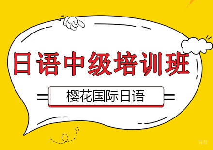 沈阳日语中级培训班