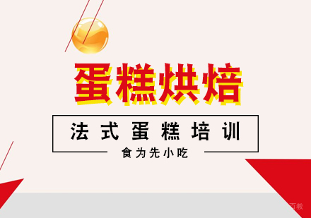 武汉法式蛋糕