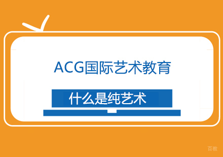 什么是纯艺术