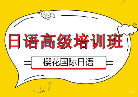 沈阳日语高级培训班