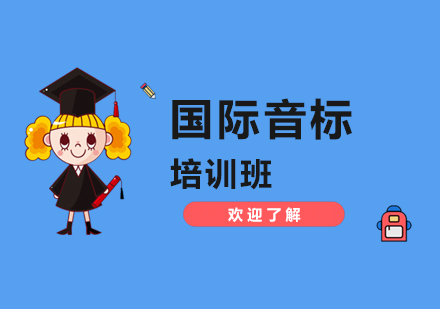 上海小学辅导小学英语培训国际音标班