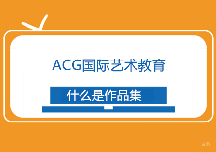 什么是作品集
