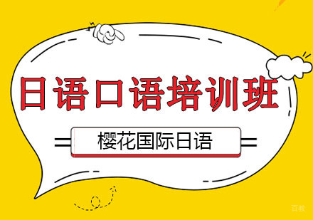 沈阳日语口语培训班