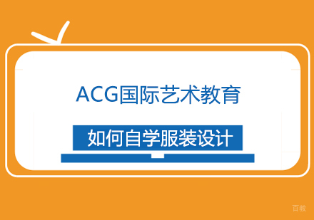 如何自学服装设计