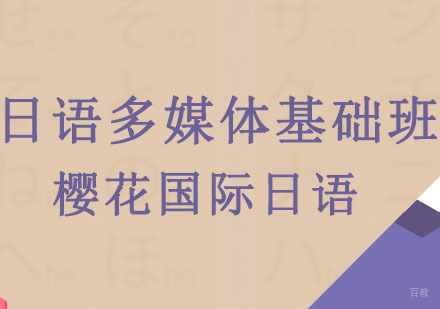 沈阳日语多媒体基础班