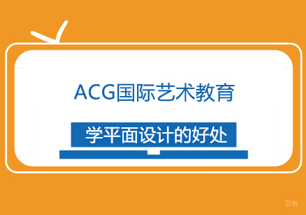 学平面设计的好处