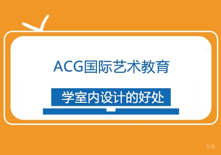 学室内设计的好处