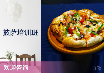 披萨培训班