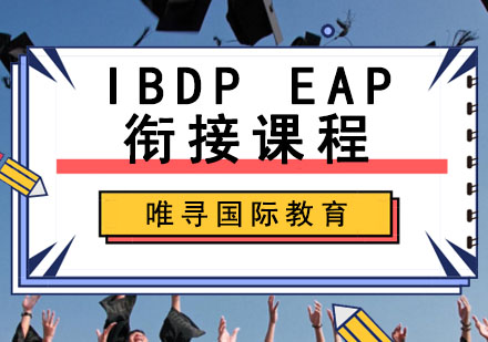 IBDPEAP衔接课程