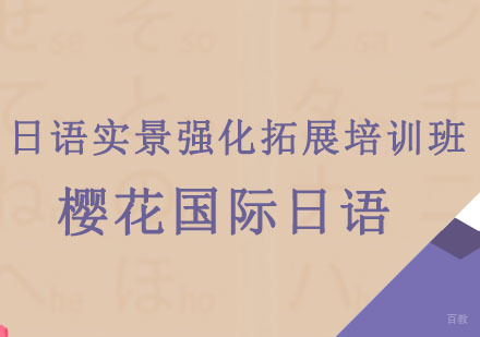 沈阳日语实景强化拓展培训班