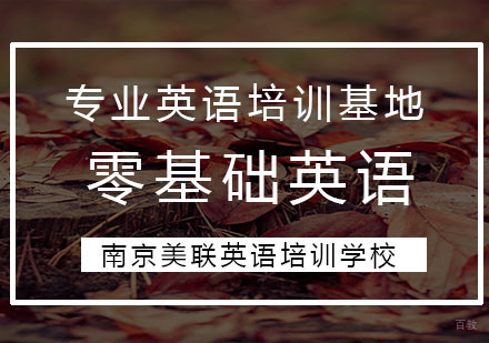 南京零基础英语