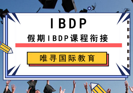 成都假期IBDP课程衔接培训班