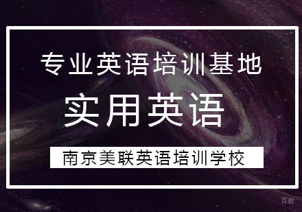 南京实用英语