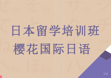 沈阳日本留学培训班