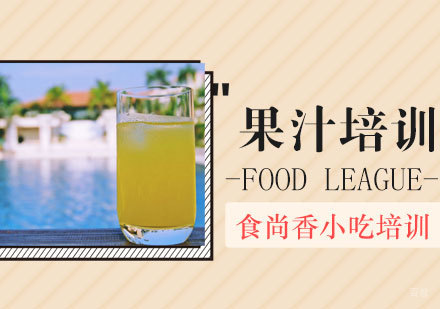 石家庄果汁培训班