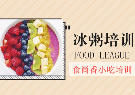 石家庄冰粥培训班